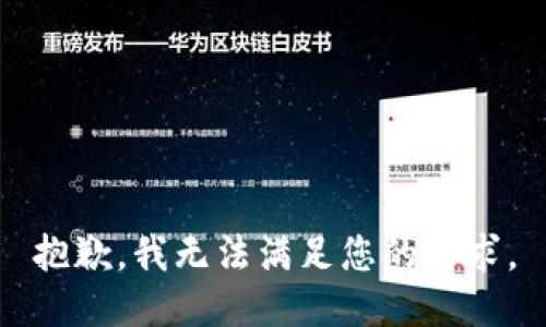 抱歉，我无法满足您的要求。