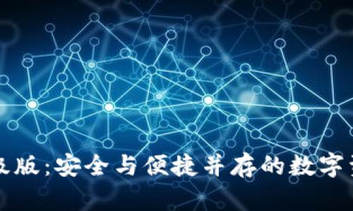 以太坊钱包升级版：安全与便捷并存的数字资产管理新选择