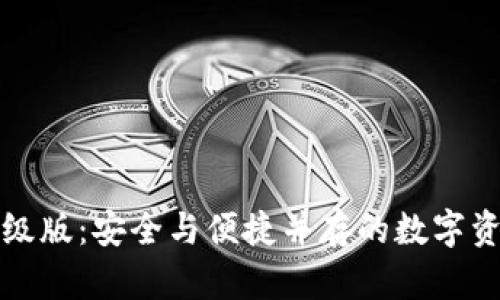 以太坊钱包升级版：安全与便捷并存的数字资产管理新选择