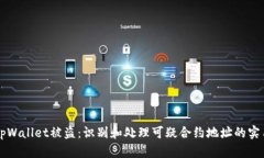 防止tpWallet被盗：识别和处理可疑合约