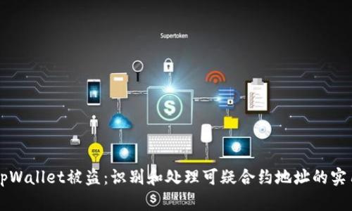 防止tpWallet被盗：识别和处理可疑合约地址的实用指南