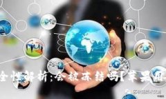 比特币钱包安全性解析：会被冻结吗？