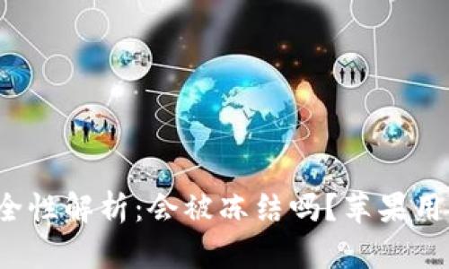 比特币钱包安全性解析：会被冻结吗？苹果用户该如何防范？