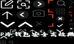 如何使用TP冷钱包安全高效地进行转账