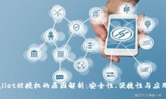 tpWallet被授权的原因解析：安全性、便