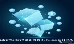 如何在tpWallet中添加狗狗币（Dogecoin）