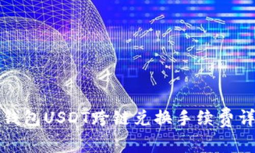 TP钱包USDT跨链兑换手续费详解