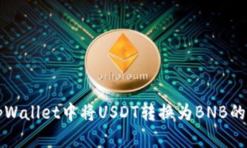 如何在tpWallet中将USDT转换为BNB的详细指南