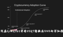 如何在tpWallet中将USDT转换为BNB的详细指