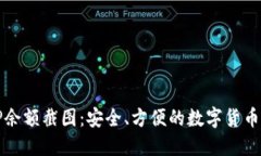 冷钱包TP余额截图：安全、方便的数字