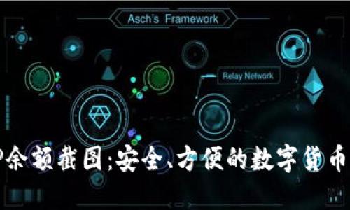 冷钱包TP余额截图：安全、方便的数字货币管理方式