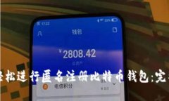 如何轻松进行匿名注册比特币钱包：完