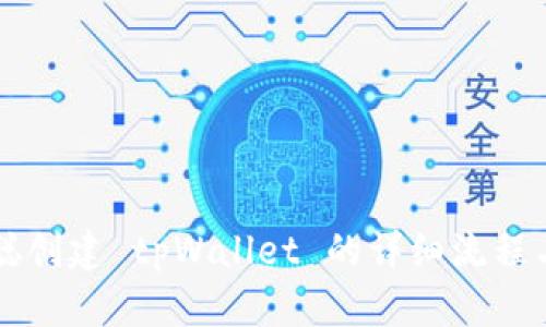 中本聪创建 tpWallet 的详细流程与解析