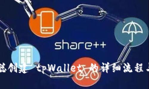 中本聪创建 tpWallet 的详细流程与解析
