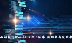 全面解析tpWallet 1.2.8版本：新功能与使