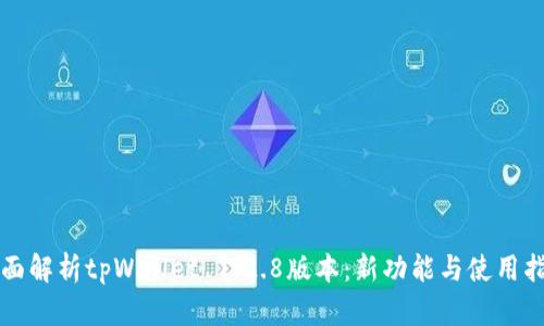 全面解析tpWallet 1.2.8版本：新功能与使用指南