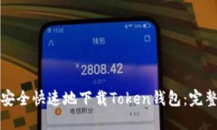 如何安全快速地下载Token钱包：完整指