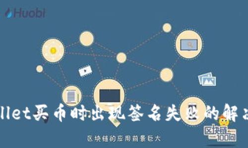tpWallet买币时出现签名失败的解决方案