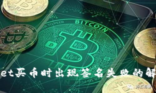 tpWallet买币时出现签名失败的解决方案