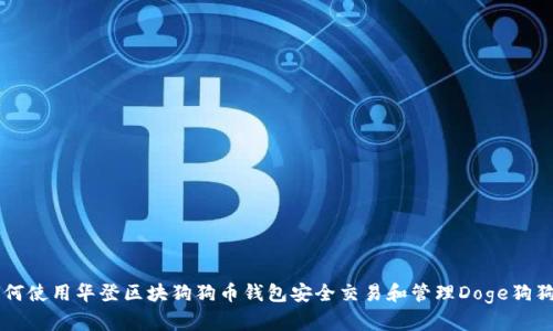 如何使用华登区块狗狗币钱包安全交易和管理Doge狗狗币
