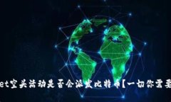 tpWallet空头活动是否会派发比特币？一