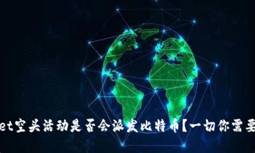 tpWallet空头活动是否会派发比特币？一切你需要知道的