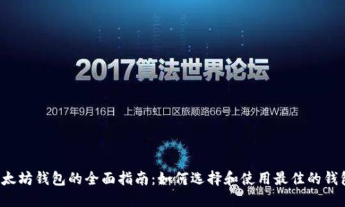以太坊钱包的全面指南：如何选择和使用最佳的钱包？
