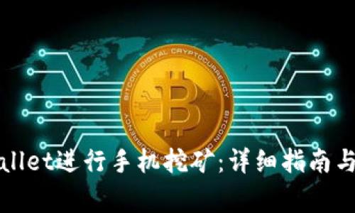 如何通过tpWallet进行手机挖矿：详细指南与常见问题解答
