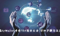 如何在tpWallet中将TRX转移出去：详细步