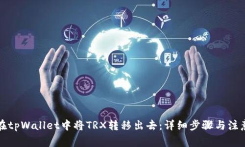 如何在tpWallet中将TRX转移出去：详细步骤与注意事项