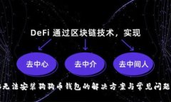电脑无法安装狗狗币钱包的解决方案与