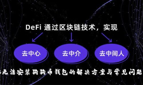 电脑无法安装狗狗币钱包的解决方案与常见问题解答