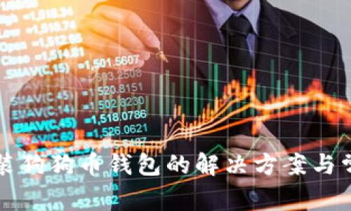电脑无法安装狗狗币钱包的解决方案与常见问题解答