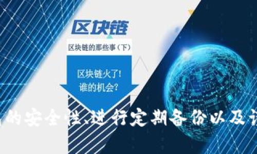 baioti比特币钱包数据保存在哪个盘？详细解读与指南/baioti
比特币钱包, 比特币存储, 数字货币安全/guanjianci

在数字货币交易日益增多的今天，比特币作为一种最受欢迎的加密货币，其钱包的管理和存储显得尤为重要。用户常常询问比特币钱包的数据保存在哪个盘，这不仅仅是一个简单的存储问题，更涉及到数字资产的安全和有效管理。

本文将详细讨论比特币钱包保存的位置，包括不同类型钱包的特性、如何确保钱包安全、以及用户在选择比特币钱包时需要注意的事项。通过这些信息，用户可以更好地管理自己的比特币资产，提高安全性，同时也能避免一些常见的错误。

比特币钱包的类型及其数据保存位置

比特币钱包可以分为几种不同类型，每种类型在数据保存方面有其特定的方式。

1. **软件钱包**：软件钱包通常安装在用户的电脑或手机上，数据一般会保存在本地硬盘上。如使用Windows操作系统，用户可以在C:盘中的特定文件夹内找到钱包数据。软件钱包的优点在于其操作简单，适合日常使用，但其安全性可能会受到病毒或黑客攻击的威胁。

2. **硬件钱包**：硬件钱包是一种专用设备，用户可以将私钥和其他重要数据直接保存在设备内部。在这种情况下，比特币钱包数据并不直接存储在普通的文件系统中，而是存储在硬件设备的安全环境中。硬件钱包的安全性较高，适合长期存储大额比特币。

3. **在线钱包**：在线钱包是通过网页或移动应用来访问的，这种钱包的私钥一般是由服务提供商保管。数据通常存储在云服务器上，用户通过登录账户来管理比特币。这种方式虽然便捷，却需要用户信任服务提供商，且如果服务器遭到攻击，用户资产可能会受到影响。

4. **冷钱包与热钱包**：冷钱包指离线存储的方式，例如纸钱包或硬件钱包；热钱包则是指与网络连接的方式，例如软件钱包或在线钱包。冷钱包的数据保存位置通常不受黑客攻击的威胁，适合长期存储资产。

如何确保比特币钱包的安全性

确保比特币钱包的安全性至关重要，以下是几种有效的安全策略：

1. **使用强密码和双重认证**：在设置比特币钱包账户时，务必使用一个强密码。同时，启用双重认证功能增加帐户的安全性。这可以有效防止未经授权的访问。

2. **定期备份**：无论使用何种类型的钱包，都应该定期备份钱包数据。对于软件钱包，用户可以将钱包文件复制到外部硬盘或云端存储；而对于硬件钱包，应确保固件是最新并保存好恢复种子。

3. **保持软件更新**：确保钱包软件始终保持更新，及时下载安全补丁和版本，以防止潜在的安全漏洞被利用。

4. **谨慎使用公共网络**：避免在公共Wi-Fi网络下访问比特币钱包，这样不仅易受到监视，还可能被恶意软件攻击。使用VPN能够增加安全性，但最好在安全的环境下管理自己的比特币。

5. **选择信誉好的钱包服务**：在选择比特币钱包提供商时，务必进行充分的调研，选择那些具有良好声誉和用户评价的服务平台。尽量避免使用不知名或无保障的在线钱包。

用户在选择比特币钱包时需要注意的事项

选择一个适合自己的比特币钱包是至关重要的，以下是一些用户在选择时需要考虑的事项：

1. **安全性**：如前所述，安全性应放在首位。用户需要评估钱包的安全特性，例如是否支持多签名、是否有冷存储选项等。

2. **便捷性**：对日常交易频繁的用户而言，便捷性是一个重要因素。找一个用户界面友好且易于操作的钱包，能够有效提高使用体验。

3. **费用**：不同的钱包在使用过程中的手续费可能有所不同。了解每个钱包可能收取的交易费用和提现费用，确保选择一个符合自己财务计划的钱包。

4. **多币种支持**：许多用户希望不仅仅支持比特币，一些钱包支持多种加密货币交易。如果你有多种数字资产，选择一个支持多种币种的钱包会更为划算。

5. **社区支持**：有活跃开发社区支持的钱包通常具备更好的持续更新和技术支持。查看用户反馈和社区讨论，可以帮助你更好地了解钱包的运行状况及其优缺点。

比特币钱包常见问题解答

以下是一些用户在使用比特币钱包过程中常见的问题及其详细解答。

1. 什么是比特币钱包，它的功能是什么？

比特币钱包是用于存储、接收和发送比特币的一种软件或硬件工具。它的主要功能包括：

1. **接收比特币**：用户可以通过钱包生成的地址来接收比特币。这个地址是由一串字母和数字组合而成，用户可以将这个地址分享给他人。

2. **发送比特币**：用户可以将自己钱包中的比特币发送到他人的地址。这通常需要支付小额的交易费用来激励矿工处理交易。

3. **管理比特币余额**：用户可以随时查看自己钱包中的比特币余额，包括历史交易记录和当前资产状况。

4. **安全存储私钥**：比特币钱包会生成一对密钥：公钥和私钥。公钥是地址，而私钥是用来访问和管理资产的关键，用户需妥善保存私钥。

比特币钱包还可能包括其他功能，例如二维码扫描、地址管理、快速交易和交易标签等，能够提升用户体验和管理效率。

2. 我可以在手机上使用比特币钱包吗？

是的，用户可以在手机上使用比特币钱包。市场上有许多移动端比特币钱包应用，这些应用支持便捷的比特币交易和管理。用户只需要在应用商店下载，并按照提示设置账户即可。

移动钱包通常具有以下优势：

1. **便捷性**：用户可以随时随地通过手机进行比特币交易，无需电脑。

2. **二维码扫描**：大部分移动钱包应用支持二维码功能，用户可以快速发送或接收比特币，降低输入错误的风险。

3. **推送通知**：许多移动钱包提供推送通知功能，实时更新交易状态和价格变动。

然而，值得注意的是，尽管移动钱包方便，但安全性较低，因此用户在使用手机钱包时需加强安全措施，如启用密码锁和生物识别技术。

3. 如何从比特币钱包中提取比特币？

提取比特币的过程通常包括以下几个步骤：

1. **打开钱包应用**：首先，用户需要打开自己的比特币钱包应用，登录到自己的账户。

2. **选择发送选项**：在钱包界面中，用户通常能找到“发送”选项，点击进去。

3. **输入接收地址**：用户需要输入要发送比特币的地址，可以直接粘贴或使用二维码扫描。

4. **输入金额**：用户还需指定要发送的比特币数量，确认信息无误后，确认交易。

5. **支付手续费**：大部分交易需要支付一定的手续费，确保用户在填写交易信息时注意查看费用信息。

6. **确认交易**：最后，用户需确认交易并等待交易被网络确认。交易完成后，接收方的钱包会收到比特币，而用户的余额会相应减少。

4. 如何备份比特币钱包数据？

备份比特币钱包数据是保护资产的重要步骤，通常包括以下几种方式：

1. **导出钱包文件**：对于软件钱包，用户可以在设置中找到“备份”或“导出”选项，将钱包文件备份到安全的位置。建议备份到外部硬盘、U盘或云存储服务。

2. **备份助记词**：有些钱包会生成助记词，用于恢复钱包。在首次创建钱包时，务必将这些助记词记录下来，并妥善保管。通常建议将助记词写在纸上并保存在安全地点，不要仅依赖电子存储。

3. **定期更新备份**：随时更新备份非常重要，尤其是在钱包中有大额变动时。因此，用户应该养成定期备份的习惯，保持数据的最新状态。

4. **使用冷钱包**：使用硬件钱包或纸钱包存储备份数据，将其置于安全环境中，可以增加资产安全性，降低被黑客攻击的风险。

5. 比特币钱包是否会丢失我的比特币？

比特币钱包本身不会丢失比特币，但如果不小心丢失钱包的私钥或助记词，用户将无法访问其资产，理论上就无法再找回比特币。因此，确保妥善保管私钥和助记词是至关重要的：

1. **牢记安全策略**：无论使用何种类型的钱包，用户需遵循安全策略，定期备份并启用多重认证，降低风险。

2. **避免公开信息**：用户在交易时应保护好个人信息，避免将助记词等身份证明信息暴露给他人。

3. **了解钱包类型**：不同钱包的安全性差异很大，选择信誉好的钱包，并妥善使用，能够在某种程度上减少资产丢失的风险。

总结来说，比特币钱包的数据保存位置因钱包类型而异，用户需清晰了解各种钱包的特性以及各自的数据存储方式，从而选择最适合自己的工具。同时，确保钱包的安全性、进行定期备份以及谨慎处理个人信息，都是保障比特币资产安全的重要措施。通过本文的详细介绍，用户可以获得更深入的理解，帮助提高对比特币钱包的运用能力，实现安全投资。