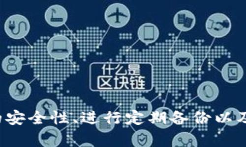 baioti比特币钱包数据保存在哪个盘？详细解读与指南/baioti
比特币钱包, 比特币存储, 数字货币安全/guanjianci

在数字货币交易日益增多的今天，比特币作为一种最受欢迎的加密货币，其钱包的管理和存储显得尤为重要。用户常常询问比特币钱包的数据保存在哪个盘，这不仅仅是一个简单的存储问题，更涉及到数字资产的安全和有效管理。

本文将详细讨论比特币钱包保存的位置，包括不同类型钱包的特性、如何确保钱包安全、以及用户在选择比特币钱包时需要注意的事项。通过这些信息，用户可以更好地管理自己的比特币资产，提高安全性，同时也能避免一些常见的错误。

比特币钱包的类型及其数据保存位置

比特币钱包可以分为几种不同类型，每种类型在数据保存方面有其特定的方式。

1. **软件钱包**：软件钱包通常安装在用户的电脑或手机上，数据一般会保存在本地硬盘上。如使用Windows操作系统，用户可以在C:盘中的特定文件夹内找到钱包数据。软件钱包的优点在于其操作简单，适合日常使用，但其安全性可能会受到病毒或黑客攻击的威胁。

2. **硬件钱包**：硬件钱包是一种专用设备，用户可以将私钥和其他重要数据直接保存在设备内部。在这种情况下，比特币钱包数据并不直接存储在普通的文件系统中，而是存储在硬件设备的安全环境中。硬件钱包的安全性较高，适合长期存储大额比特币。

3. **在线钱包**：在线钱包是通过网页或移动应用来访问的，这种钱包的私钥一般是由服务提供商保管。数据通常存储在云服务器上，用户通过登录账户来管理比特币。这种方式虽然便捷，却需要用户信任服务提供商，且如果服务器遭到攻击，用户资产可能会受到影响。

4. **冷钱包与热钱包**：冷钱包指离线存储的方式，例如纸钱包或硬件钱包；热钱包则是指与网络连接的方式，例如软件钱包或在线钱包。冷钱包的数据保存位置通常不受黑客攻击的威胁，适合长期存储资产。

如何确保比特币钱包的安全性

确保比特币钱包的安全性至关重要，以下是几种有效的安全策略：

1. **使用强密码和双重认证**：在设置比特币钱包账户时，务必使用一个强密码。同时，启用双重认证功能增加帐户的安全性。这可以有效防止未经授权的访问。

2. **定期备份**：无论使用何种类型的钱包，都应该定期备份钱包数据。对于软件钱包，用户可以将钱包文件复制到外部硬盘或云端存储；而对于硬件钱包，应确保固件是最新并保存好恢复种子。

3. **保持软件更新**：确保钱包软件始终保持更新，及时下载安全补丁和版本，以防止潜在的安全漏洞被利用。

4. **谨慎使用公共网络**：避免在公共Wi-Fi网络下访问比特币钱包，这样不仅易受到监视，还可能被恶意软件攻击。使用VPN能够增加安全性，但最好在安全的环境下管理自己的比特币。

5. **选择信誉好的钱包服务**：在选择比特币钱包提供商时，务必进行充分的调研，选择那些具有良好声誉和用户评价的服务平台。尽量避免使用不知名或无保障的在线钱包。

用户在选择比特币钱包时需要注意的事项

选择一个适合自己的比特币钱包是至关重要的，以下是一些用户在选择时需要考虑的事项：

1. **安全性**：如前所述，安全性应放在首位。用户需要评估钱包的安全特性，例如是否支持多签名、是否有冷存储选项等。

2. **便捷性**：对日常交易频繁的用户而言，便捷性是一个重要因素。找一个用户界面友好且易于操作的钱包，能够有效提高使用体验。

3. **费用**：不同的钱包在使用过程中的手续费可能有所不同。了解每个钱包可能收取的交易费用和提现费用，确保选择一个符合自己财务计划的钱包。

4. **多币种支持**：许多用户希望不仅仅支持比特币，一些钱包支持多种加密货币交易。如果你有多种数字资产，选择一个支持多种币种的钱包会更为划算。

5. **社区支持**：有活跃开发社区支持的钱包通常具备更好的持续更新和技术支持。查看用户反馈和社区讨论，可以帮助你更好地了解钱包的运行状况及其优缺点。

比特币钱包常见问题解答

以下是一些用户在使用比特币钱包过程中常见的问题及其详细解答。

1. 什么是比特币钱包，它的功能是什么？

比特币钱包是用于存储、接收和发送比特币的一种软件或硬件工具。它的主要功能包括：

1. **接收比特币**：用户可以通过钱包生成的地址来接收比特币。这个地址是由一串字母和数字组合而成，用户可以将这个地址分享给他人。

2. **发送比特币**：用户可以将自己钱包中的比特币发送到他人的地址。这通常需要支付小额的交易费用来激励矿工处理交易。

3. **管理比特币余额**：用户可以随时查看自己钱包中的比特币余额，包括历史交易记录和当前资产状况。

4. **安全存储私钥**：比特币钱包会生成一对密钥：公钥和私钥。公钥是地址，而私钥是用来访问和管理资产的关键，用户需妥善保存私钥。

比特币钱包还可能包括其他功能，例如二维码扫描、地址管理、快速交易和交易标签等，能够提升用户体验和管理效率。

2. 我可以在手机上使用比特币钱包吗？

是的，用户可以在手机上使用比特币钱包。市场上有许多移动端比特币钱包应用，这些应用支持便捷的比特币交易和管理。用户只需要在应用商店下载，并按照提示设置账户即可。

移动钱包通常具有以下优势：

1. **便捷性**：用户可以随时随地通过手机进行比特币交易，无需电脑。

2. **二维码扫描**：大部分移动钱包应用支持二维码功能，用户可以快速发送或接收比特币，降低输入错误的风险。

3. **推送通知**：许多移动钱包提供推送通知功能，实时更新交易状态和价格变动。

然而，值得注意的是，尽管移动钱包方便，但安全性较低，因此用户在使用手机钱包时需加强安全措施，如启用密码锁和生物识别技术。

3. 如何从比特币钱包中提取比特币？

提取比特币的过程通常包括以下几个步骤：

1. **打开钱包应用**：首先，用户需要打开自己的比特币钱包应用，登录到自己的账户。

2. **选择发送选项**：在钱包界面中，用户通常能找到“发送”选项，点击进去。

3. **输入接收地址**：用户需要输入要发送比特币的地址，可以直接粘贴或使用二维码扫描。

4. **输入金额**：用户还需指定要发送的比特币数量，确认信息无误后，确认交易。

5. **支付手续费**：大部分交易需要支付一定的手续费，确保用户在填写交易信息时注意查看费用信息。

6. **确认交易**：最后，用户需确认交易并等待交易被网络确认。交易完成后，接收方的钱包会收到比特币，而用户的余额会相应减少。

4. 如何备份比特币钱包数据？

备份比特币钱包数据是保护资产的重要步骤，通常包括以下几种方式：

1. **导出钱包文件**：对于软件钱包，用户可以在设置中找到“备份”或“导出”选项，将钱包文件备份到安全的位置。建议备份到外部硬盘、U盘或云存储服务。

2. **备份助记词**：有些钱包会生成助记词，用于恢复钱包。在首次创建钱包时，务必将这些助记词记录下来，并妥善保管。通常建议将助记词写在纸上并保存在安全地点，不要仅依赖电子存储。

3. **定期更新备份**：随时更新备份非常重要，尤其是在钱包中有大额变动时。因此，用户应该养成定期备份的习惯，保持数据的最新状态。

4. **使用冷钱包**：使用硬件钱包或纸钱包存储备份数据，将其置于安全环境中，可以增加资产安全性，降低被黑客攻击的风险。

5. 比特币钱包是否会丢失我的比特币？

比特币钱包本身不会丢失比特币，但如果不小心丢失钱包的私钥或助记词，用户将无法访问其资产，理论上就无法再找回比特币。因此，确保妥善保管私钥和助记词是至关重要的：

1. **牢记安全策略**：无论使用何种类型的钱包，用户需遵循安全策略，定期备份并启用多重认证，降低风险。

2. **避免公开信息**：用户在交易时应保护好个人信息，避免将助记词等身份证明信息暴露给他人。

3. **了解钱包类型**：不同钱包的安全性差异很大，选择信誉好的钱包，并妥善使用，能够在某种程度上减少资产丢失的风险。

总结来说，比特币钱包的数据保存位置因钱包类型而异，用户需清晰了解各种钱包的特性以及各自的数据存储方式，从而选择最适合自己的工具。同时，确保钱包的安全性、进行定期备份以及谨慎处理个人信息，都是保障比特币资产安全的重要措施。通过本文的详细介绍，用户可以获得更深入的理解，帮助提高对比特币钱包的运用能力，实现安全投资。