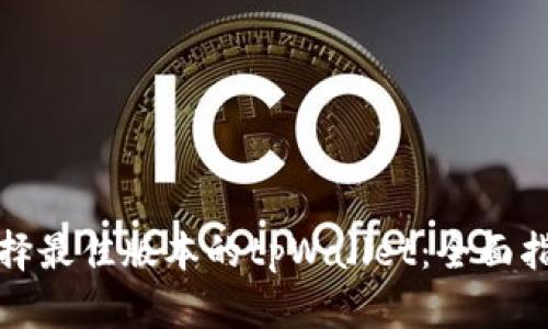 选择最佳版本的tpWallet：全面指南