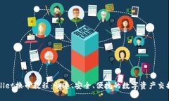 tpWallet换币教程：快速、安全、便捷的