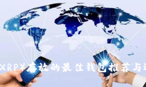 瑞波币（XRP）存放的最佳钱包推荐与选择指南