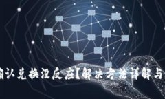 tpWallet点确认兑换没反应？解决方法详