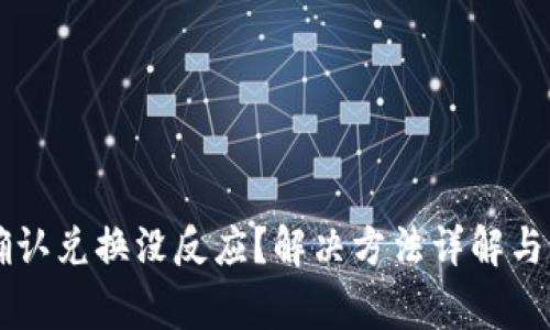 tpWallet点确认兑换没反应？解决方法详解与常见问题分析