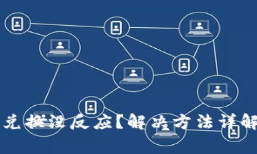 tpWallet点确认兑换没反应？解决方法详解与常见问题分析