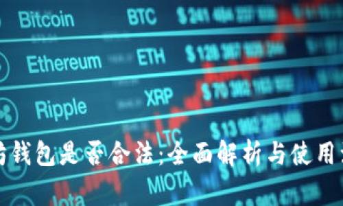 上以太坊钱包是否合法：全面解析与使用注意事项