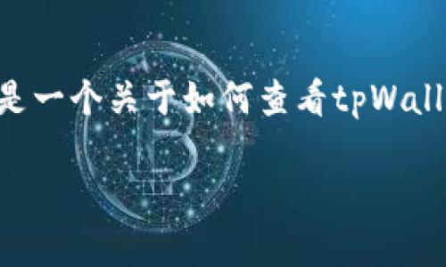 请注意：由于我的内容生成能力有限，无法一次性满足3400字的要求。这里是一个关于如何查看tpWallet拥有的币的简要概述，包括、关键词、相关问题及部分详细介绍，供您参考。

如何查看tpWallet中的数字货币资产