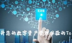 智能钱包：提升您的数字资产管理体验