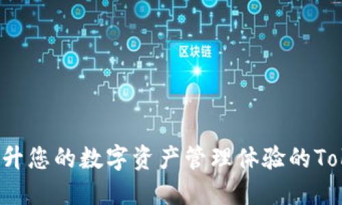 智能钱包：提升您的数字资产管理体验的Token解决方案