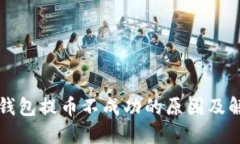比特派钱包提币不成功的原因及解决方
