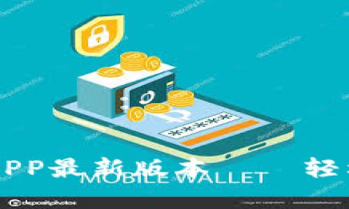 tpWallet下载官网APP最新版本 – 轻松管理您的数字资产