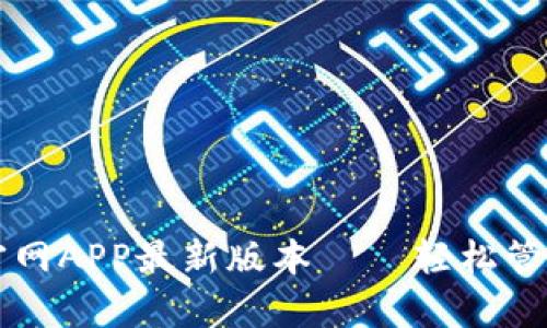 tpWallet下载官网APP最新版本 – 轻松管理您的数字资产