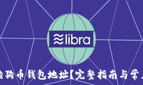   
如何使用狗狗币钱包地址？完整指南与常见问题解答