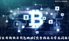   如何使用狗狗币钱包地址？完整指南